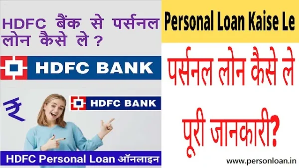 HDFC Bank Personal Loan Kiya hai hdfc bank personal loan apply