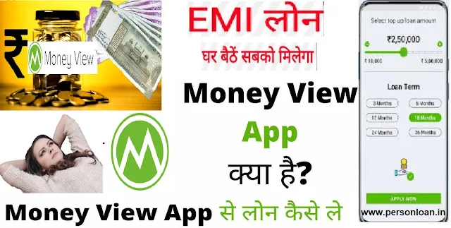 Money view loan app क्या है