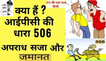 Section 506 IPC: (506 IPC क्या है) - जमानत,सजा, जुर्माना और बचाव।